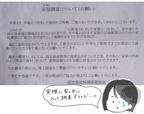 固定資産税の家屋調査についての通知文