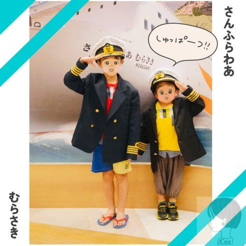 さんふらわあ　むらさき　くれない　船内のロビーにある撮影スポットで船長のキャップとブレザーで記念撮影する子ども