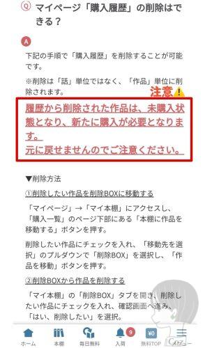 めちゃコミックの閲覧履歴の削除方法 本棚削除ボックス
