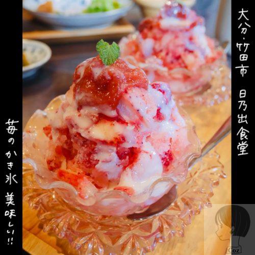 大分　日乃出食堂で食べた、イチゴを削ったいちごのかき氷