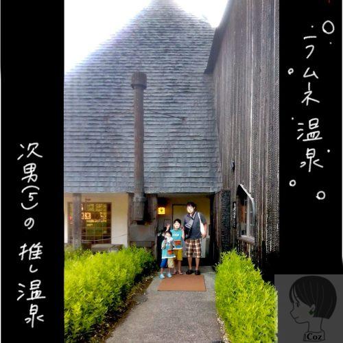 大分　ラムネ温泉　煙突のあるおしゃれな外観の建物