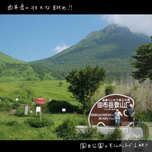 大分県由布岳登山口