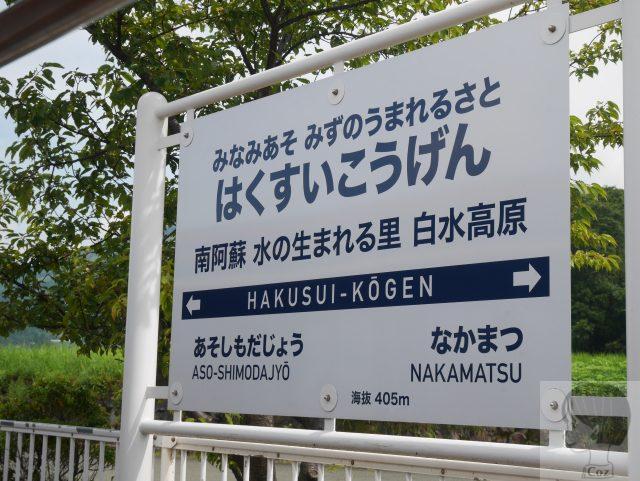 日本で二番目に長い駅名　南阿蘇水の生まれる里　白水高原　の看板