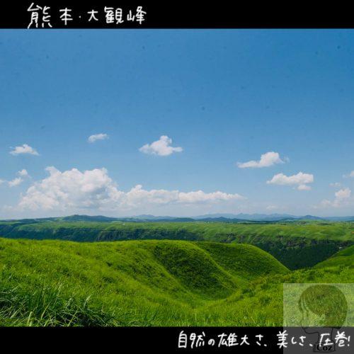 熊本　大観峰と夏の青空