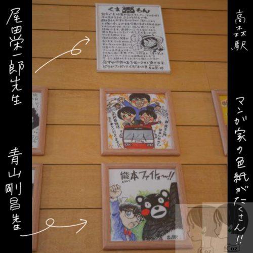 南阿蘇鉄道高森駅にあるワンピース尾田栄一郎先生と名探偵コナンの青山剛昌先生の色紙