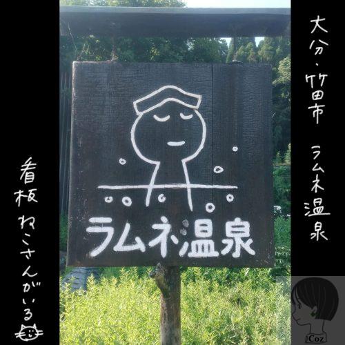 大分　ラムネ温泉のイラスト看板。