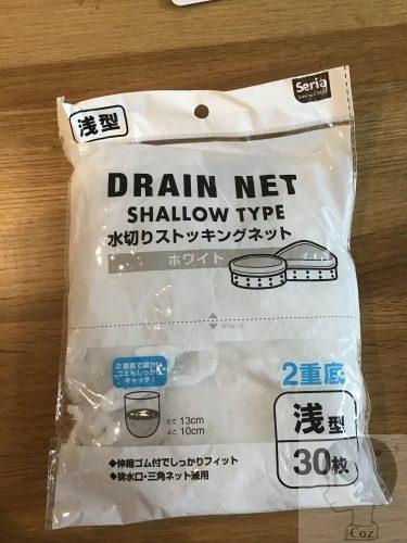 セリア購入品　水切りストッキングネット　二重底浅型30枚入り