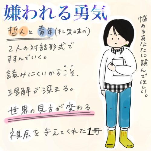 嫌われる勇気　イラストでこの本をあなたに勧めたい
