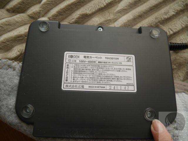 KODEN ホットカーペットのスイッチ　裏側　注意事項
