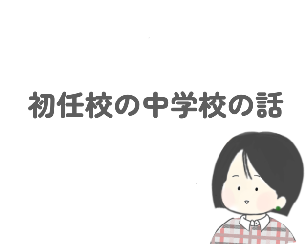 学校事務職員　初任校の中学校の話