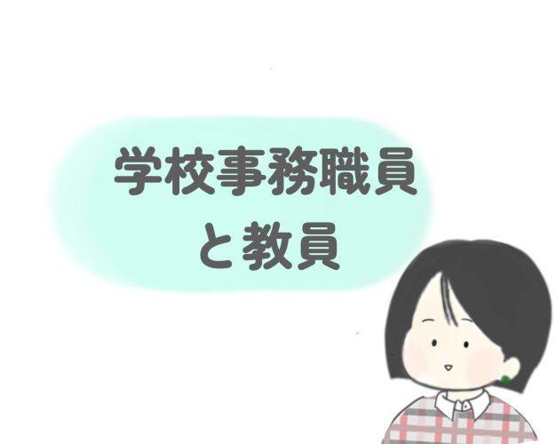 学校事務職員と教員
