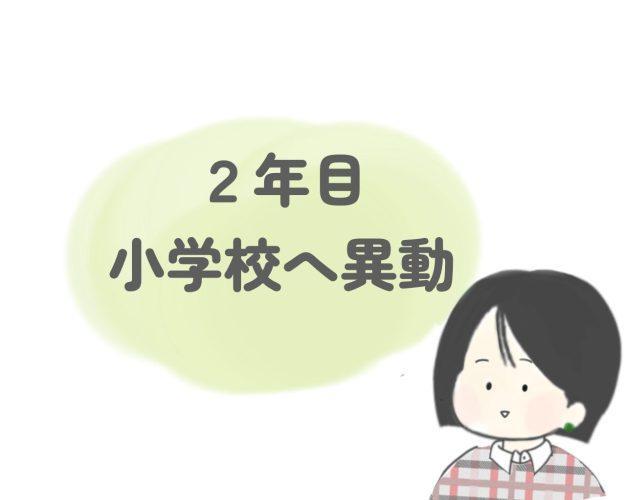 学校事務職員 2年目の異動