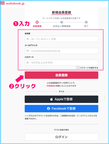 audiobook.jp新会員登録方法
