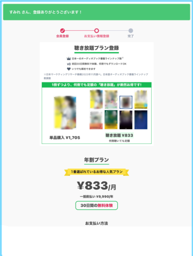 audiobook.jp聴き放題プラン　新規会員登録