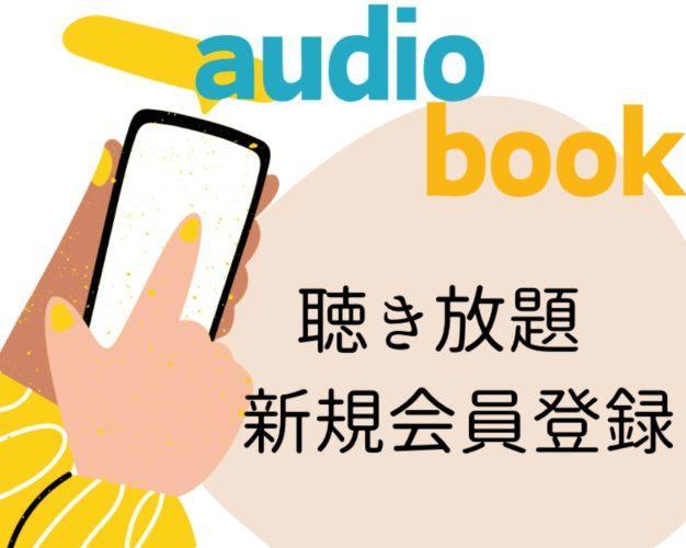 audiobook聴き放題新規会員登録