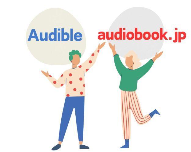 Audible かaudiobook