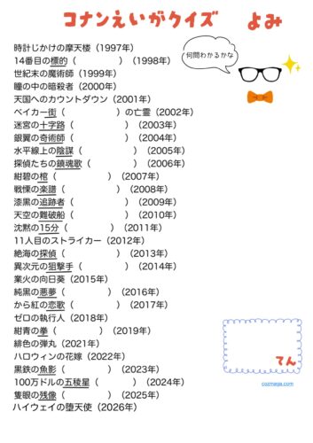 コナン映画タイトルクイズテスト　読みバージョン