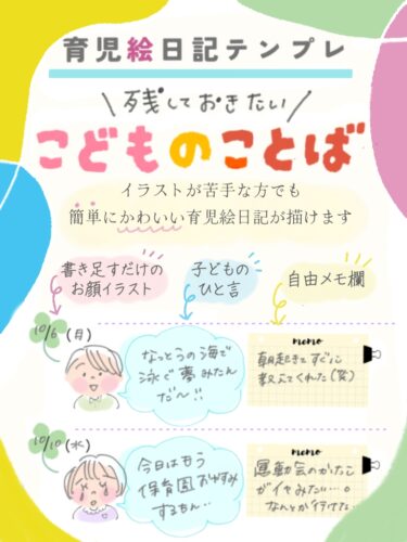育児絵日記テンプレ　こどものことば　テンプレートと説明文
