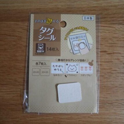 100均の布用お名前タグシール