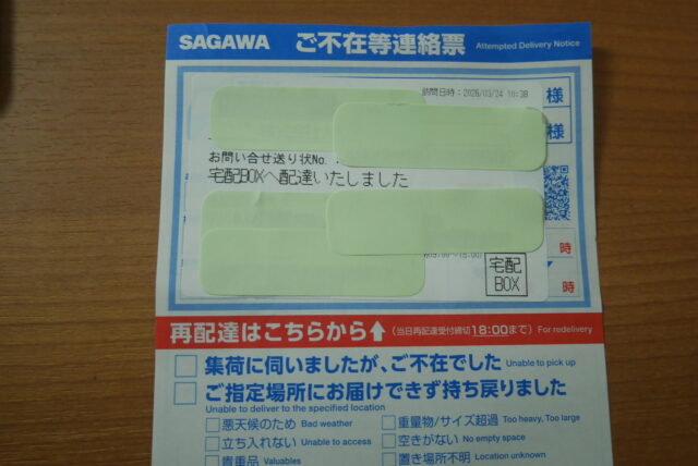 置き配袋を使った時の不在票